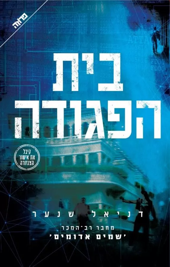 בית הפגודה - יד שניה