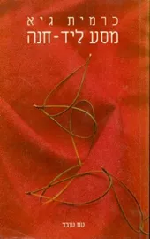 מסע ליד חנה - יד שניה דני ספרים