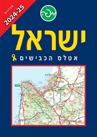 ישראל - אטלס הכבישים - 2024/2025 דני ספרים
