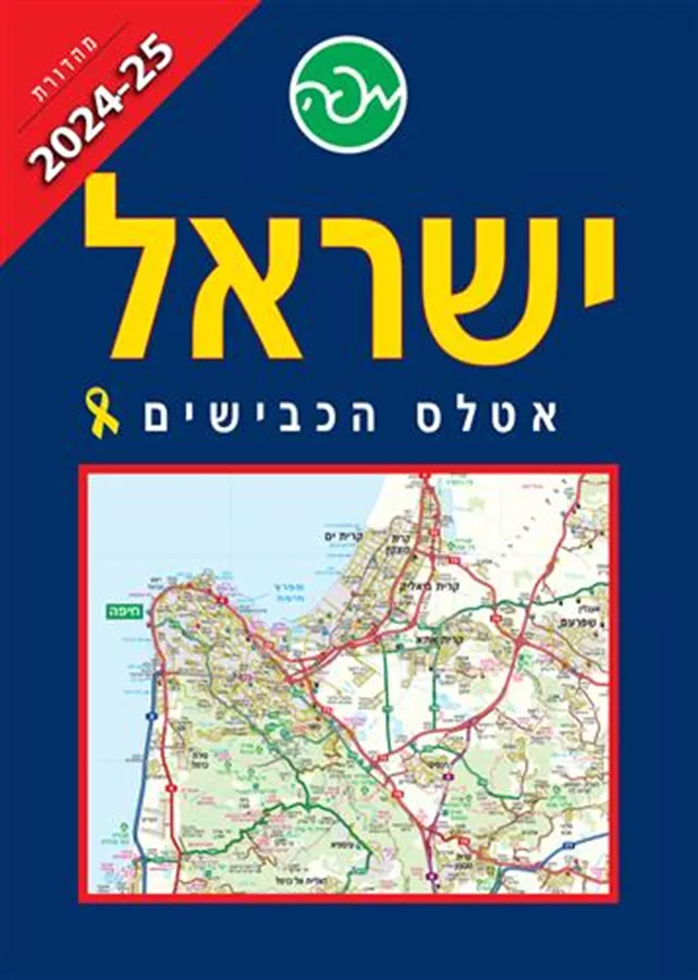 ישראל - אטלס הכבישים - 2024/2025