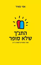 התנך שלא סופר דני ספרים