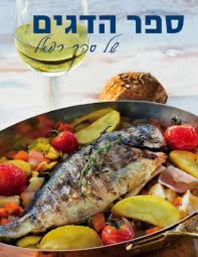 ספר הדגים של סהר רפאל - יד שניה