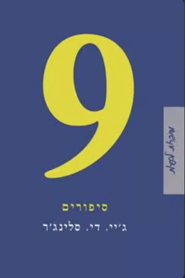 9 סיפורים - יד שניה