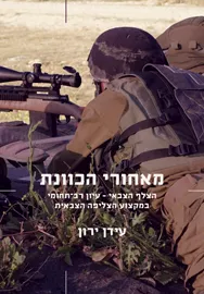 מאחורי הכוונת - יד שניה דני ספרים