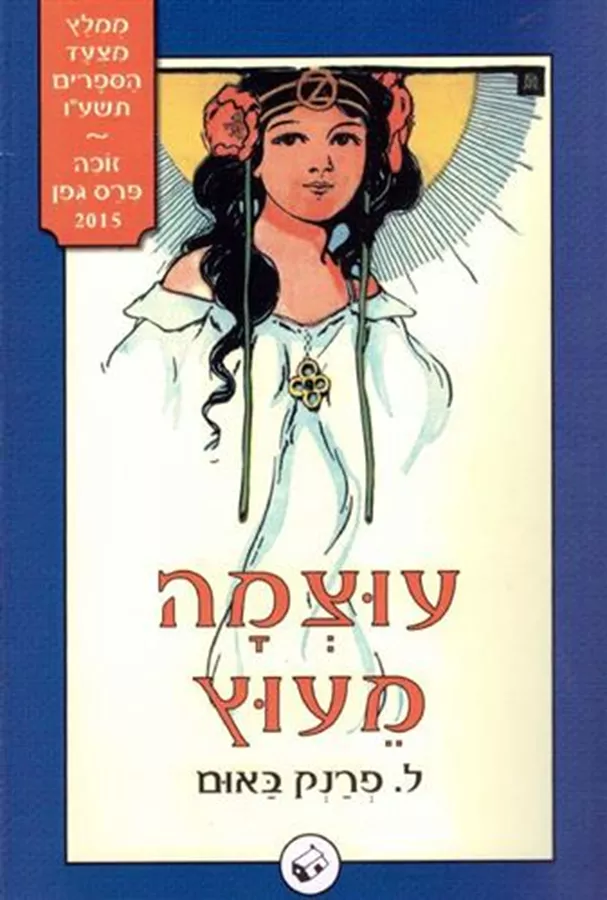 עוצמה מעוץ - יד שניה