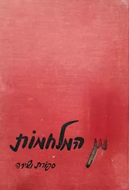 מן המלחמות - סיפורת ושירה - יד שניה דני ספרים