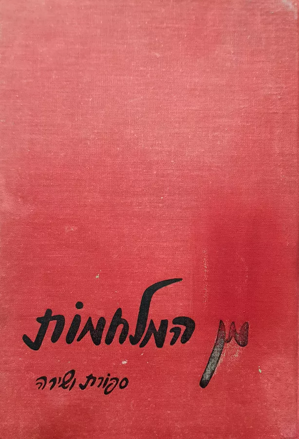מן המלחמות - סיפורת ושירה - יד שניה