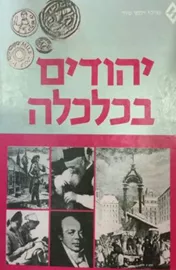 יהודים בכלכלה - יד שניה דני ספרים