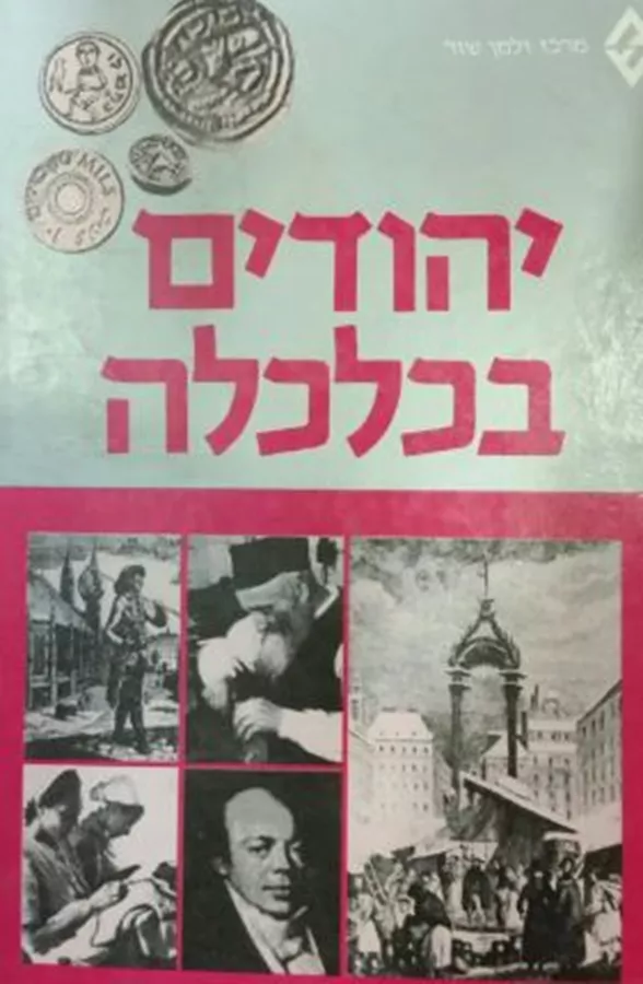 יהודים בכלכלה - יד שניה