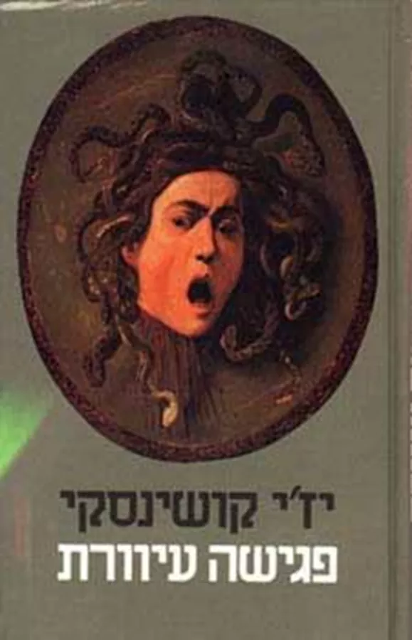 פגישה עיוורת - יד שניה