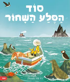 סוד הסלע השחור - גו טוד-סטנטון דני ספרים