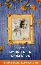 החיים הסודיים של הדבורים - יד שניה דני ספרים