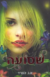 שסועה - יד שניה דני ספרים