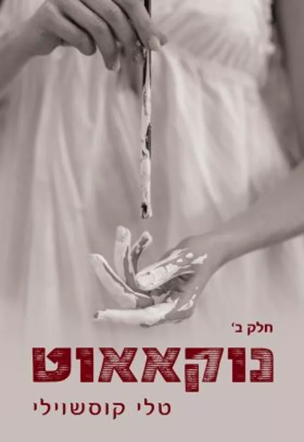 נוקאאוט - טלי קוסשוילי