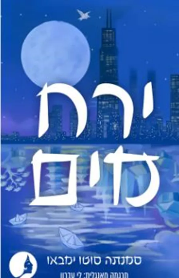 ירח מים - יד שניה