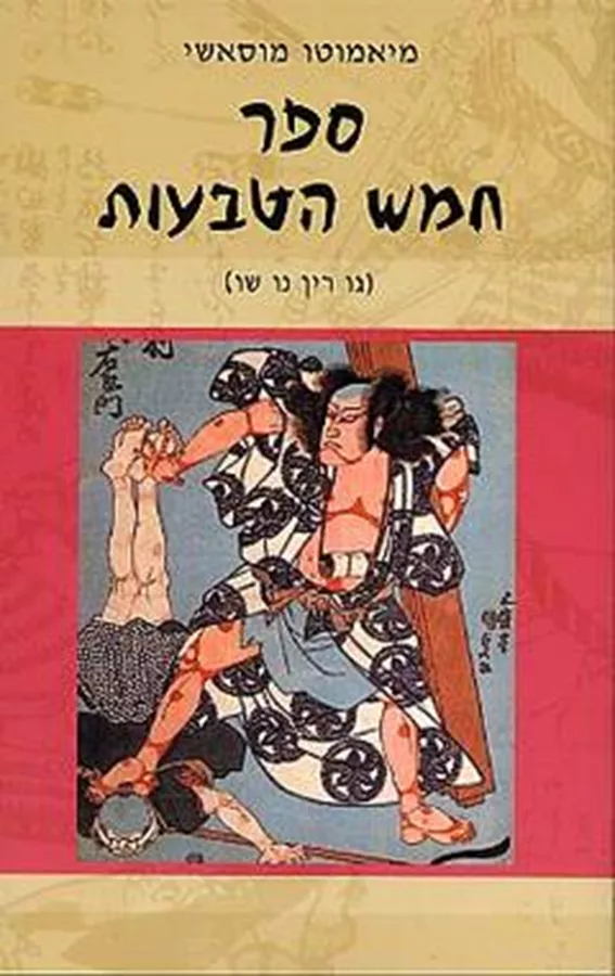ספר חמש הטבעות - יד שניה