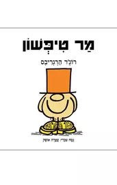 מר טפשון - רוג'ר הרגריבס דני ספרים