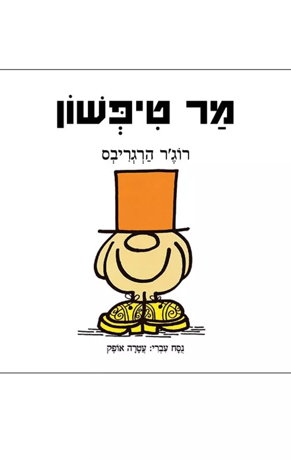 מר טפשון - רוג'ר הרגריבס