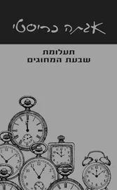 תעלומת שבעת המחוגים - יד שניה דני ספרים