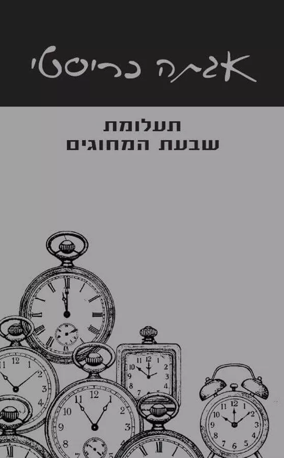 תעלומת שבעת המחוגים - יד שניה