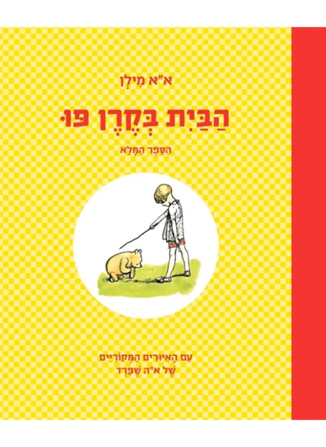 הבית בקרן פו - הספר המלא