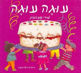 עוגה עוגה דני ספרים