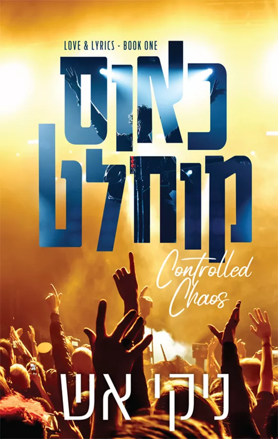 מילים ואהבה 1 - כאוס מוחלט - ניקי אש