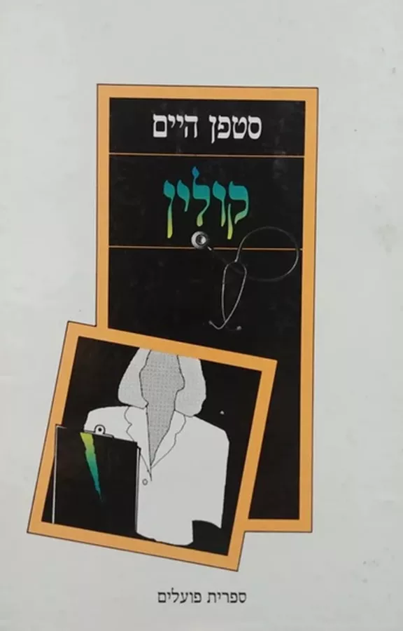 קולין - יד שניה