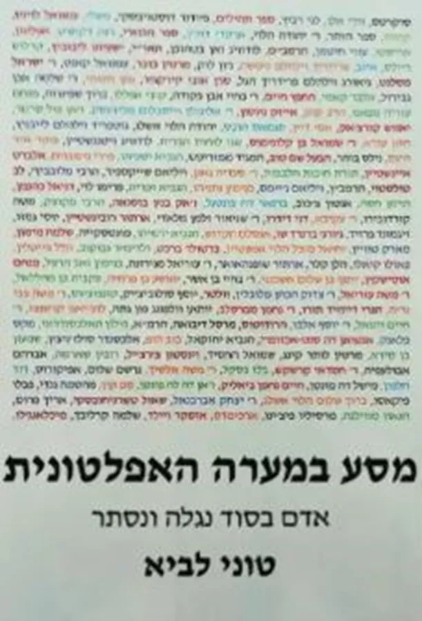 מסע במערה האפלטונית - יד שניה