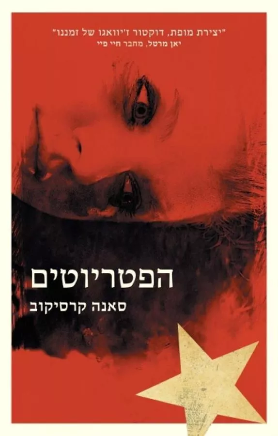 הפטריוטים - יד שניה