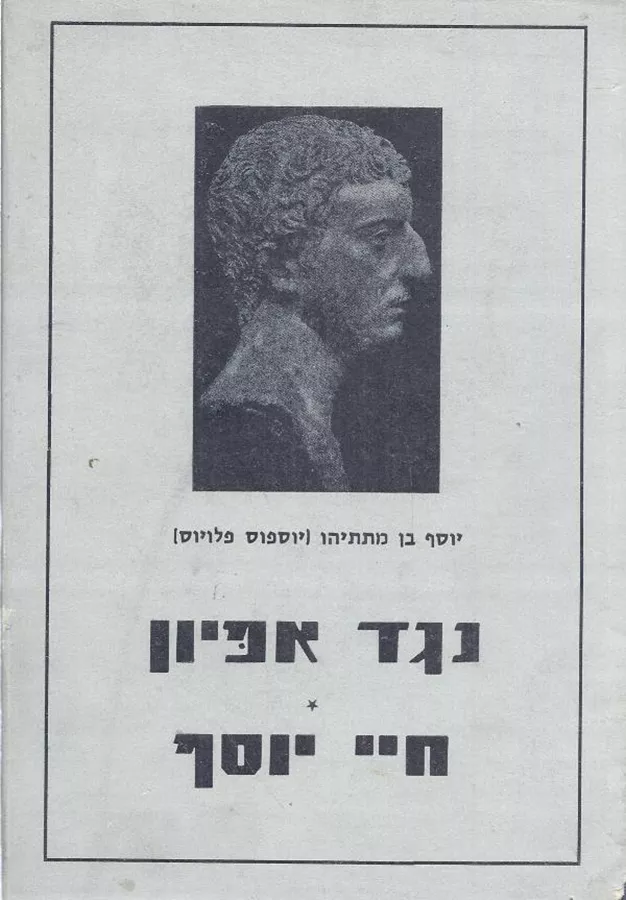 קדמות היהודים / חיי יוסף - יוסף בן מתתיהו - יד שניה (ללא עטיפה חיצונית)
