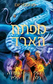 מפתח הארד - מגיסטריום 3 דני ספרים
