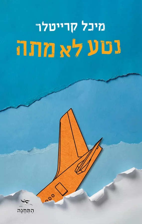 נטע לא מתה - מיכל קרייטלר
