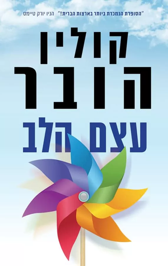 עצם הלב - יד שניה