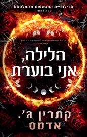 המכשפות מהאלסטט 1 - הלילה, אני בוערת דני ספרים