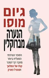 הנערה מברוקלין - יד שניה דני ספרים