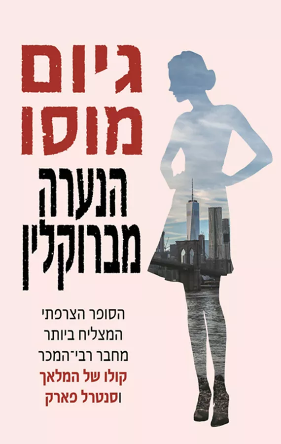 הנערה מברוקלין - יד שניה