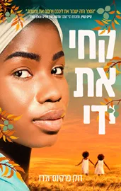 קחי את ידי - יד שניה דני ספרים