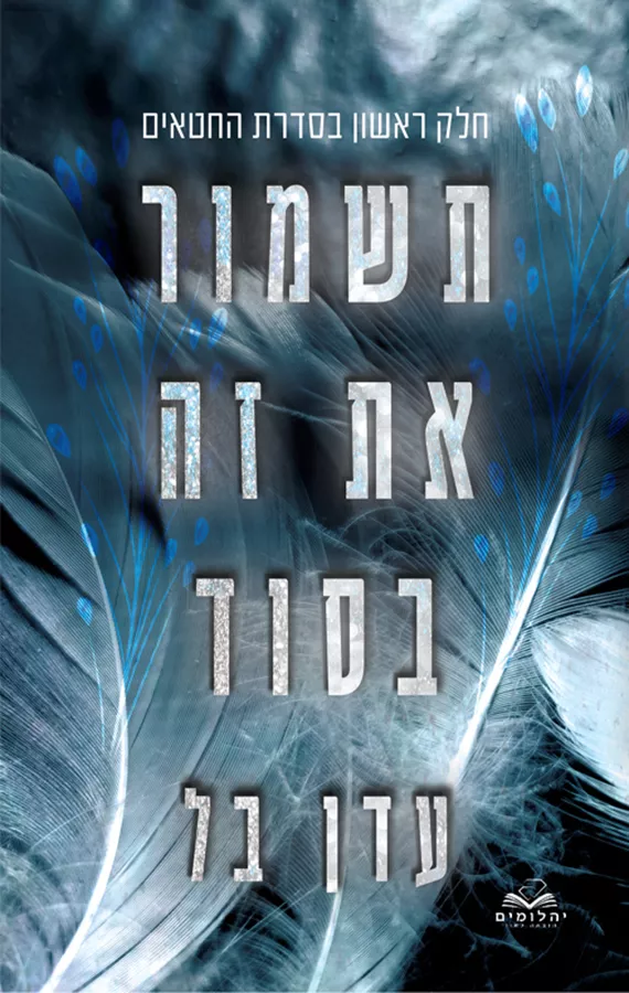 תשמור את זה בסוד - החטאים 1