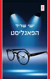 הפאנליסט - יד שניה דני ספרים