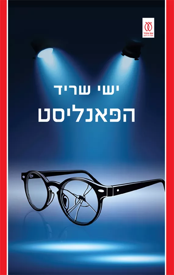 הפאנליסט - יד שניה