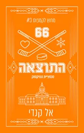 התוצאה - מחוץ לקמפוס 3 דני ספרים