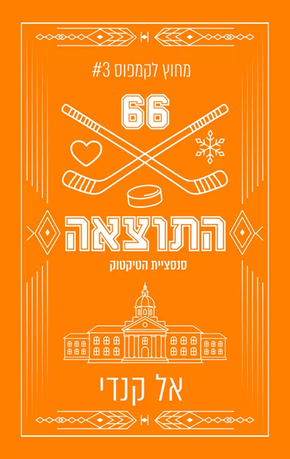 התוצאה - מחוץ לקמפוס 3