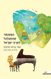 הפסנתר שהתגלגל לארץ ישראל - תמר בראון  אלקלס דני ספרים