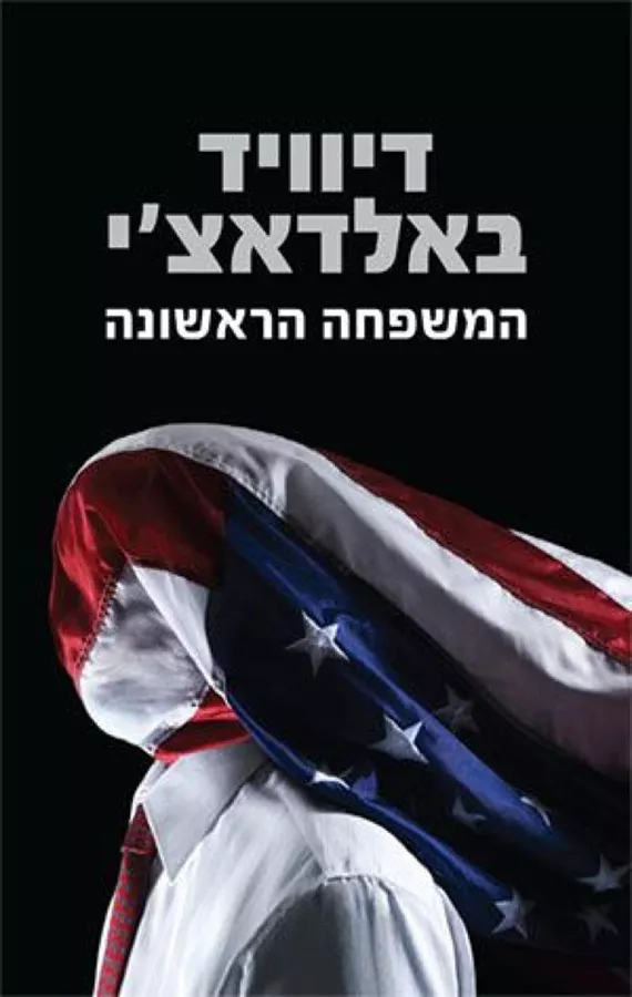 המשפחה הראשונה - יד שניה