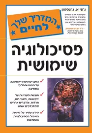 פסיכולוגיה שימושית - יד שניה דני ספרים