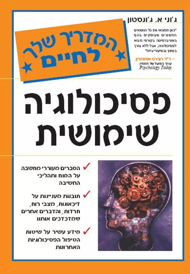 פסיכולוגיה שימושית - יד שניה