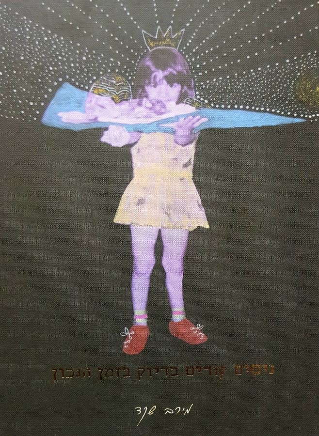ניסים קורים בדיוק בזמן הנכון - יד שניה