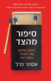 סיפור מהצד - יד שניה דני ספרים