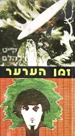זמן הערער - קייט וילהלם - יד שניה דני ספרים